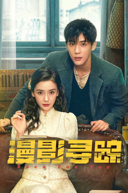 Póster de 漫影寻踪