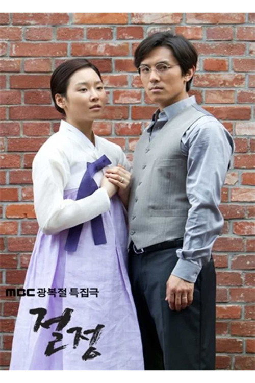 Póster de 절정