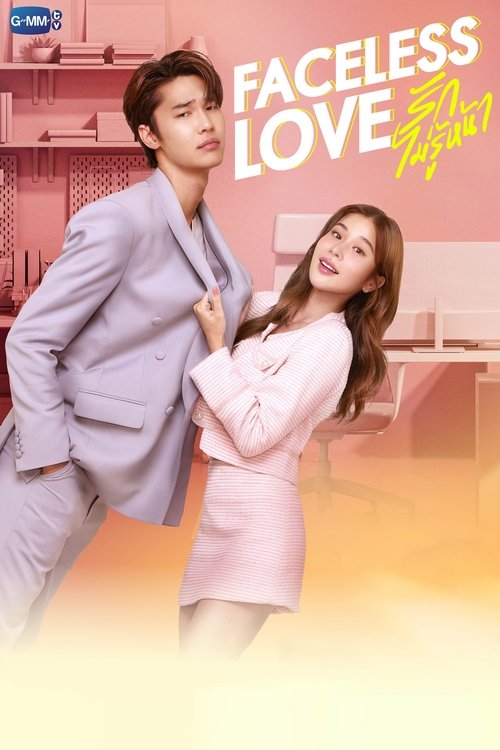 Póster de รักไม่รู้หน้า