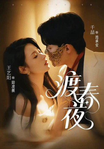 Póster de 渡春夜