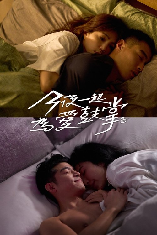 Póster de 今夜一起為愛鼓掌