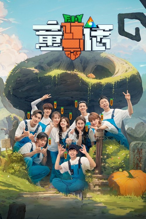 Póster de 童话
