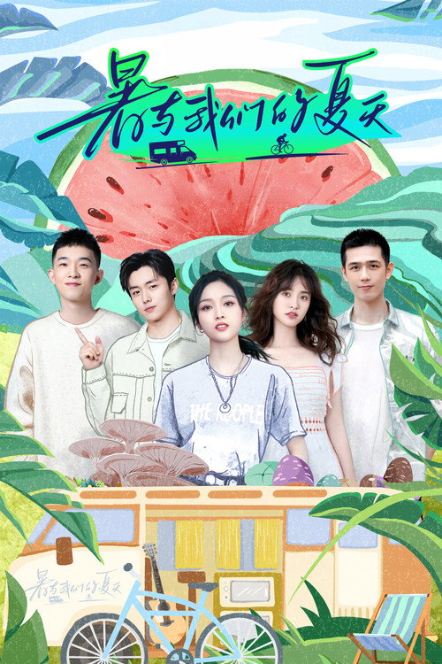 Póster de 暑与我们的夏天
