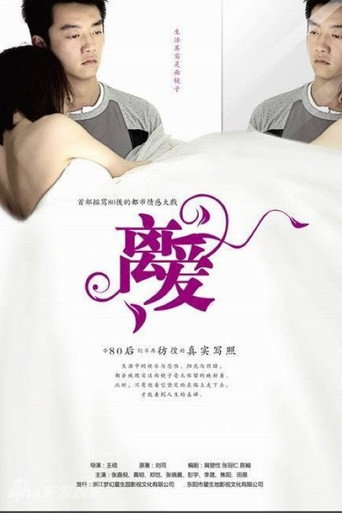 Póster de 离爱