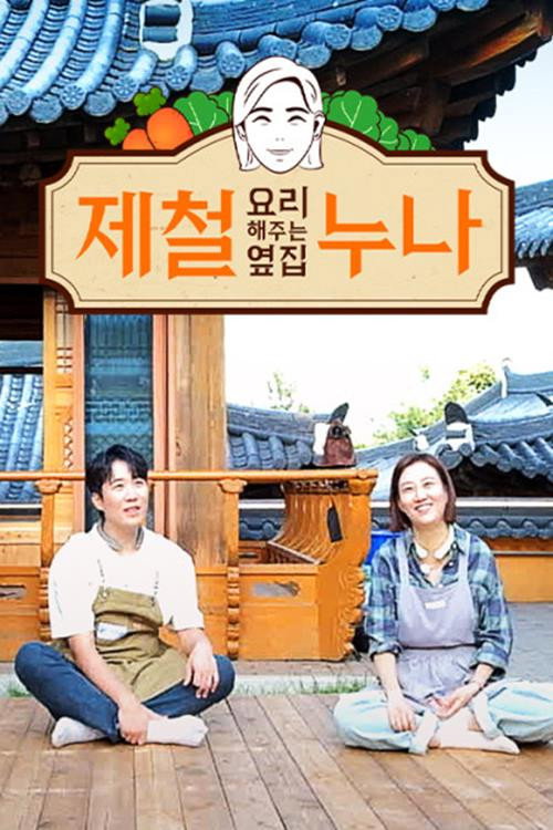 Póster de 제철 요리해 주는 옆집 누나 (제철누나)