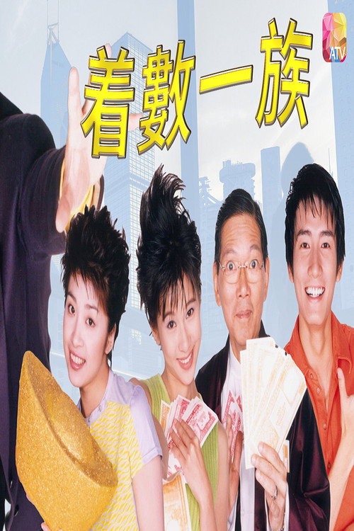 Póster de 着数一族