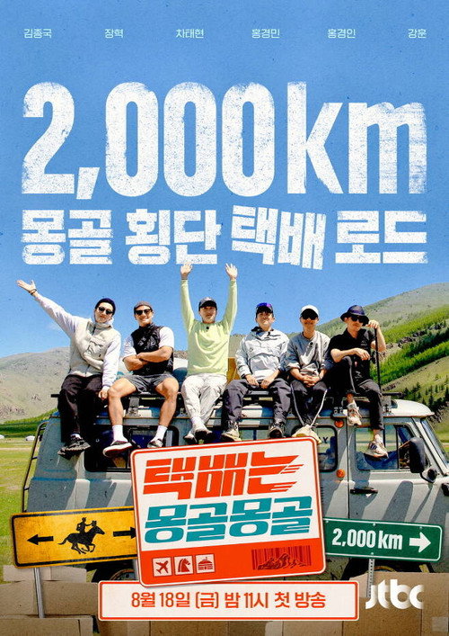 Póster de 택배는 몽골몽골