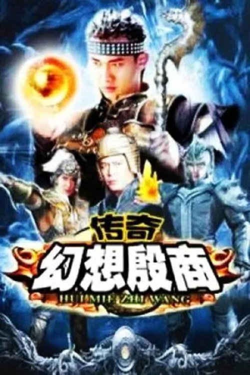 Póster de 传奇·幻想殷商