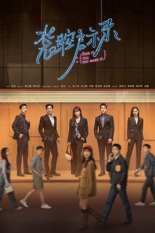 Póster de 装腔启示录