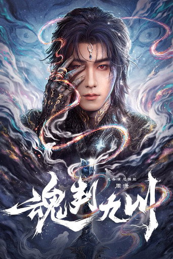 Póster de 魂判九川