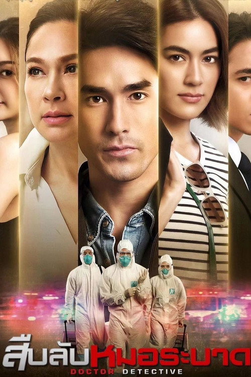 Póster de สืบลับหมอระบาด