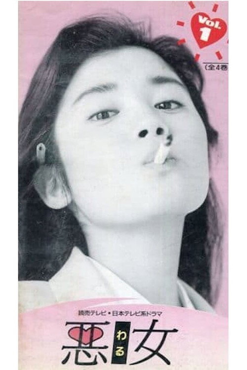 Póster de 悪女