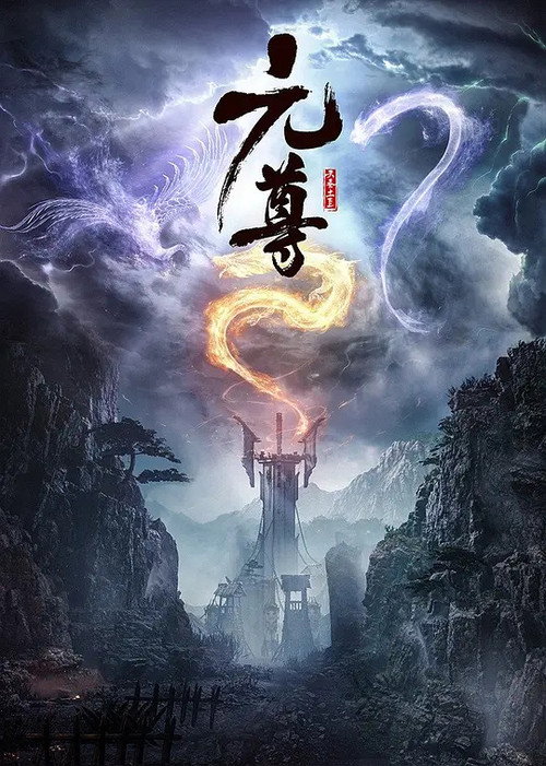 Póster de 元尊