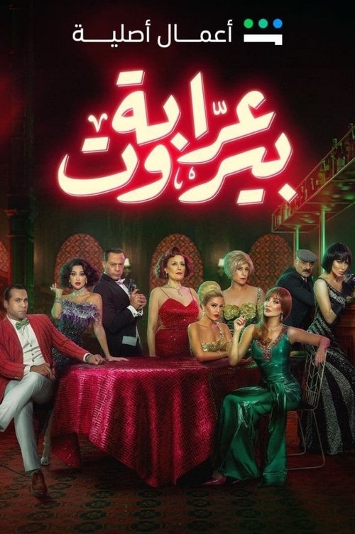 Póster de عرابة بيروت