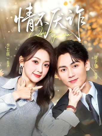 Póster de 情不厌诈