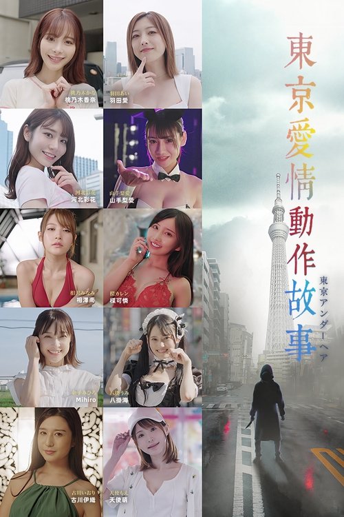 Póster de 東京愛情動作故事