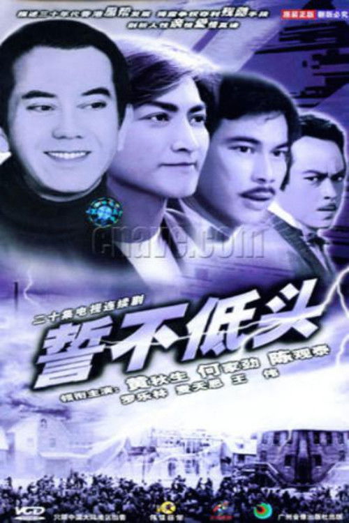 Póster de 誓不低头