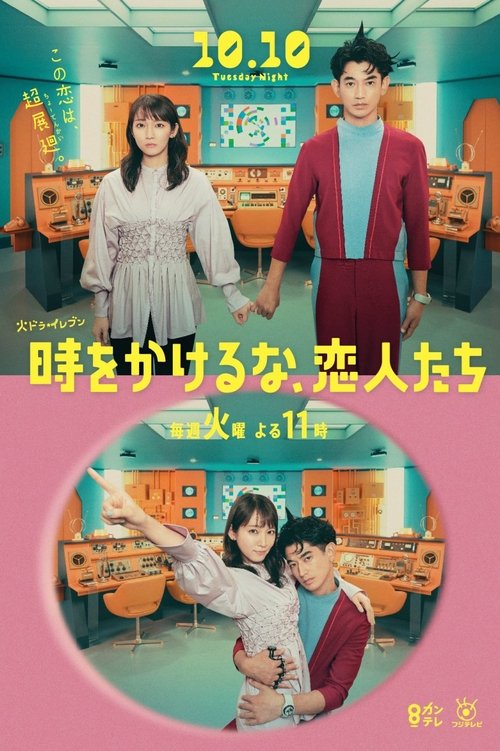 Póster de 時をかけるな、恋人たち