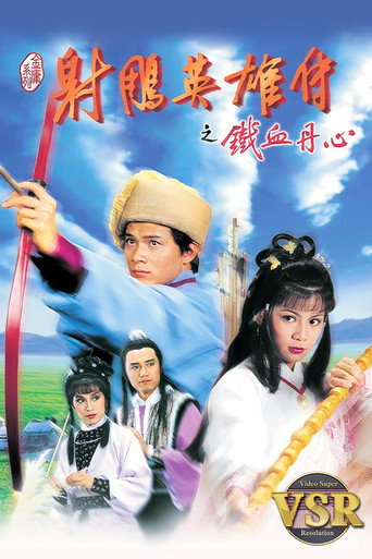Póster de 射鵰英雄傳 (數碼修復版)
