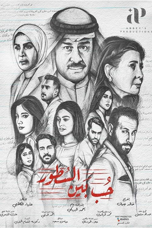 Póster de حب بين السطور