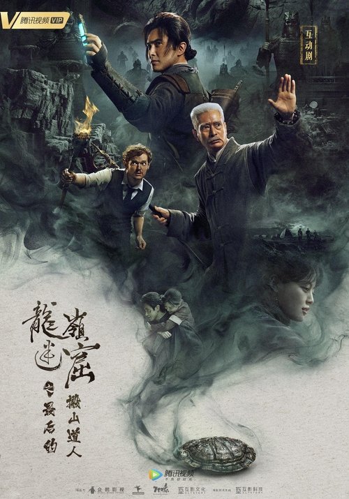 Póster de 龙岭迷窟之最后的搬山道人