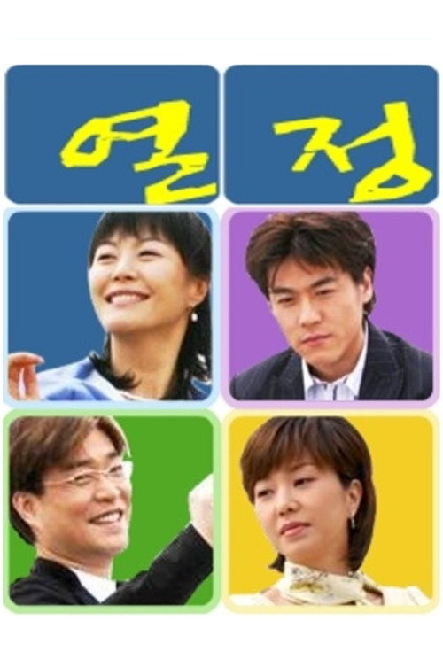 Póster de 열정
