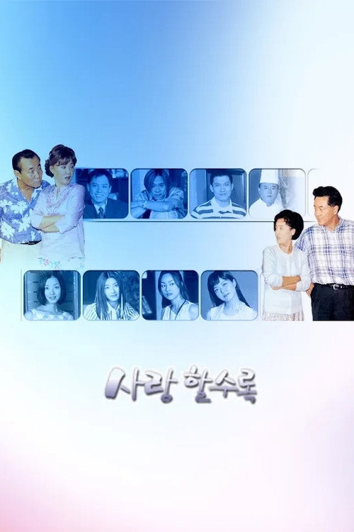 Póster de 사랑할수록