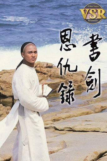 Póster de 書劍恩仇録 (數碼修復版)