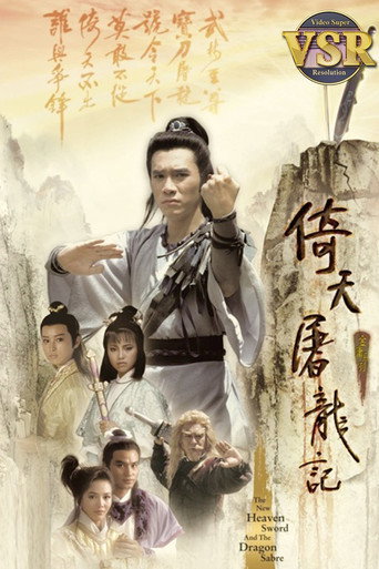 Póster de 倚天屠龍記 (數碼修復版)