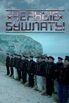 Póster de Чёрные бушлаты