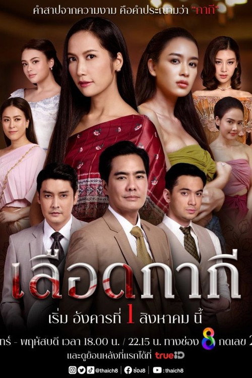 Póster de เลือดกากี