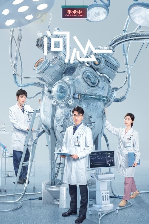 Póster de 问心