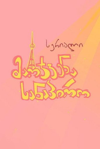 Póster de მარჯვენა სანაპირო