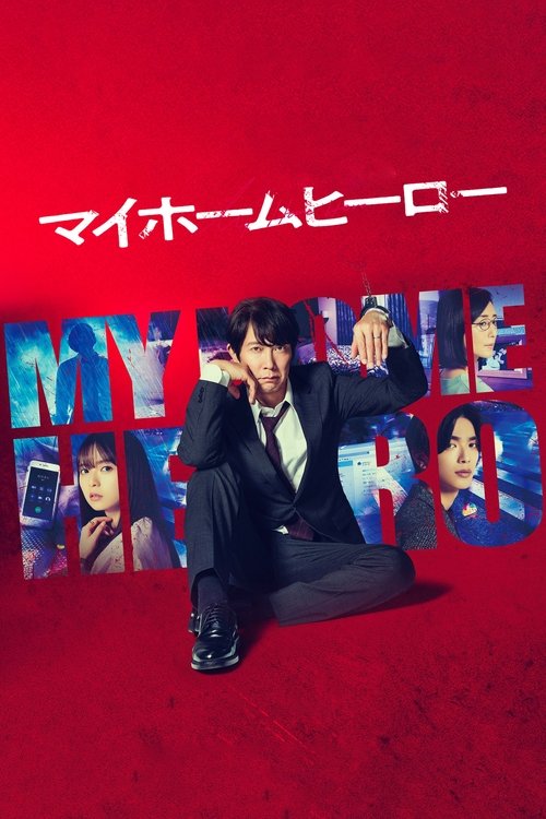 Póster de マイホームヒーロー
