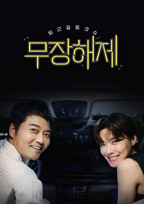 Póster de 무장해제