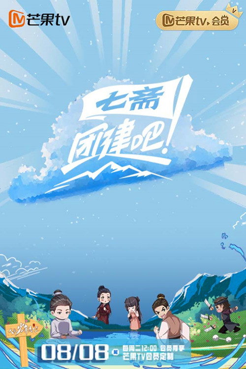 Póster de 团建吧！七斋