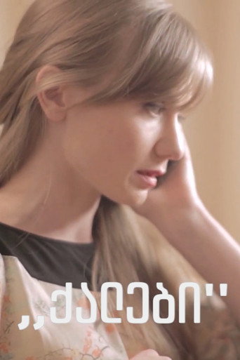 Póster de ქალები
