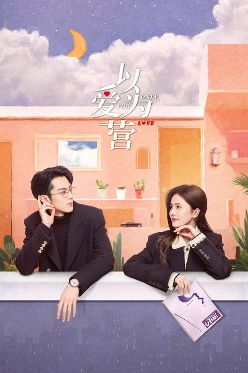 Póster de 以爱为营