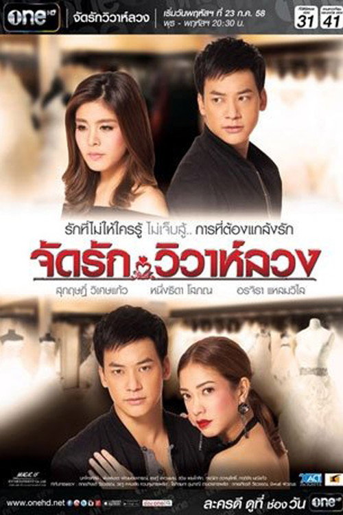 Póster de จัดรัก วิวาห์ลวง