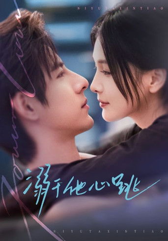 Póster de 溺于他心跳