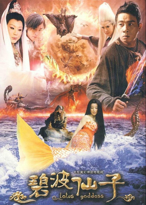 Póster de 碧波仙子