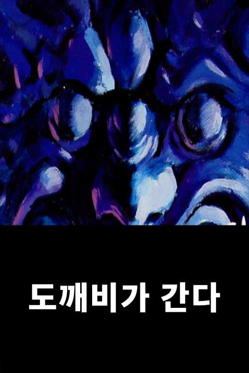 Póster de 도깨비가 간다