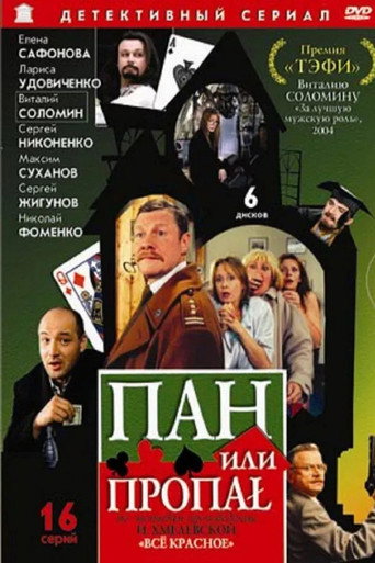 Póster de Пан или пропал (режиссерская версия)