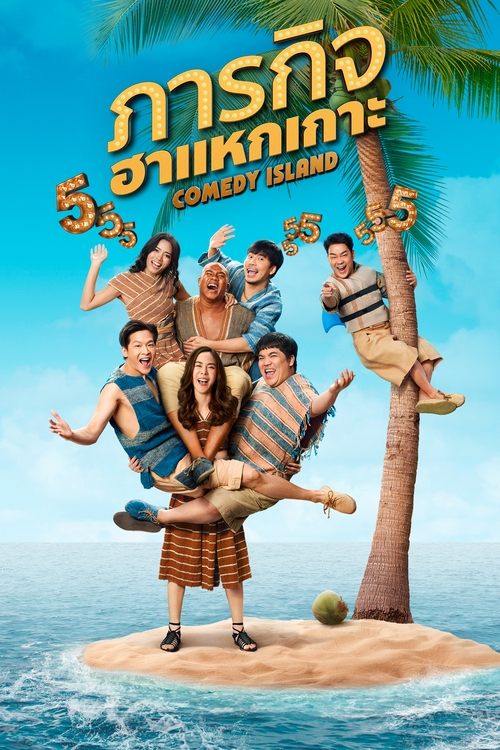 Póster de ภารกิจฮาแหกเกาะ