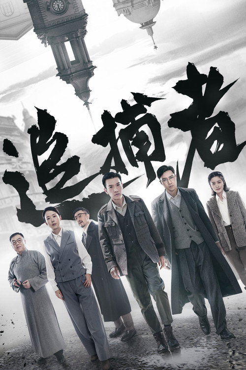 Póster de 追捕者