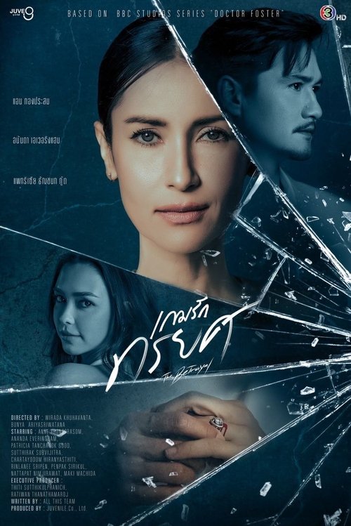 Póster de เกมรักทรยศ