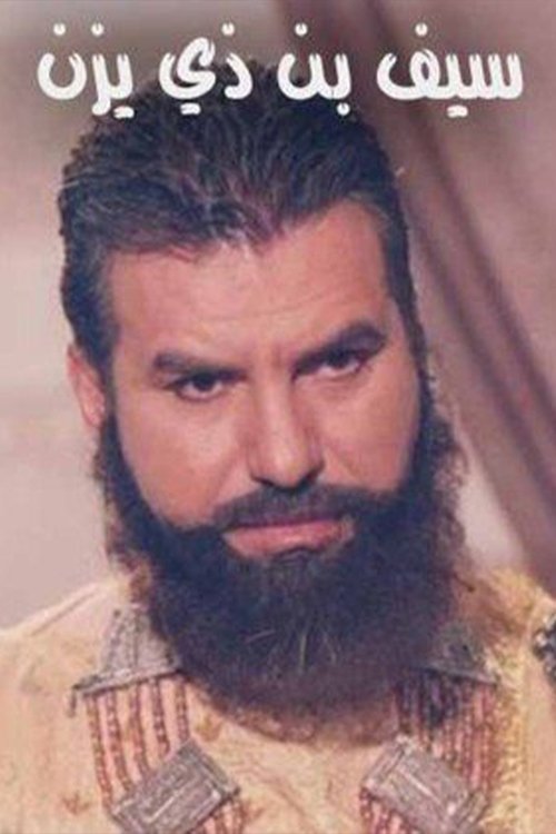 Póster de سيف بن ذي يزن