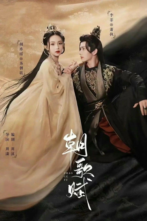 Póster de 朝歌赋