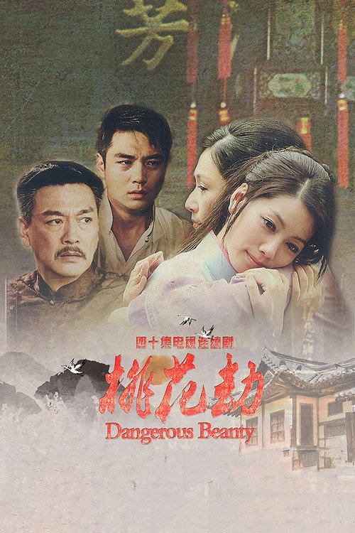 Póster de 桃花劫