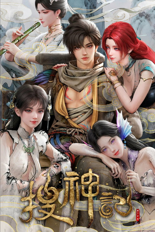 Póster de 搜神记